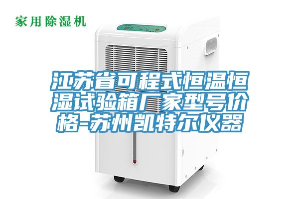 江苏省可程式恒温恒湿试验箱厂家型号价格-苏州凯特尔仪器
