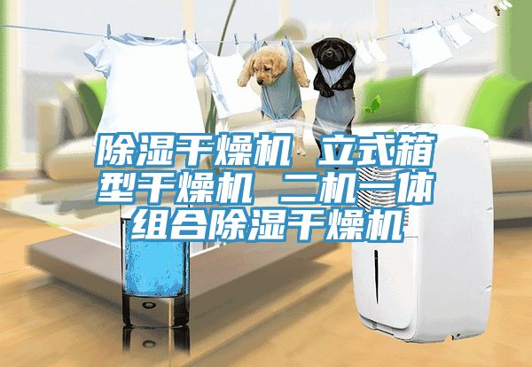 除湿干燥机 立式箱型干燥机 二机一体组合除湿干燥机
