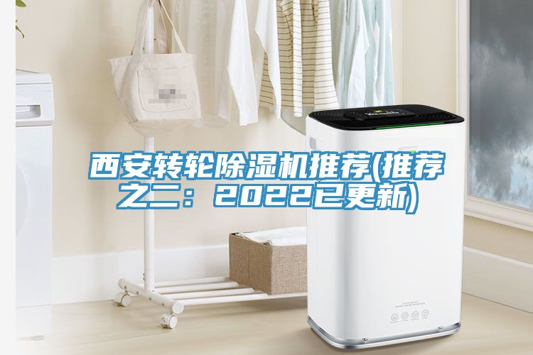 西安转轮除湿机推荐(推荐之二：2022已更新)