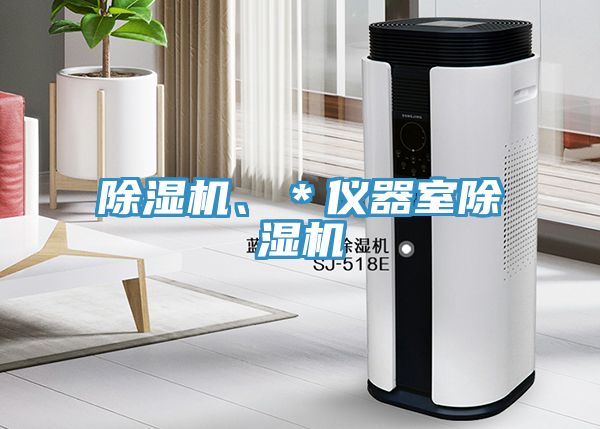 除湿机、＊仪器室除湿机
