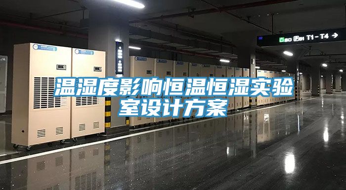 温湿度影响恒温恒湿实验室设计方案