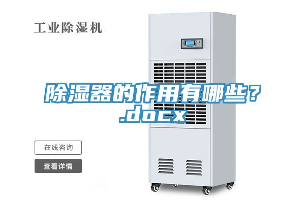 除湿器的作用有哪些？.docx