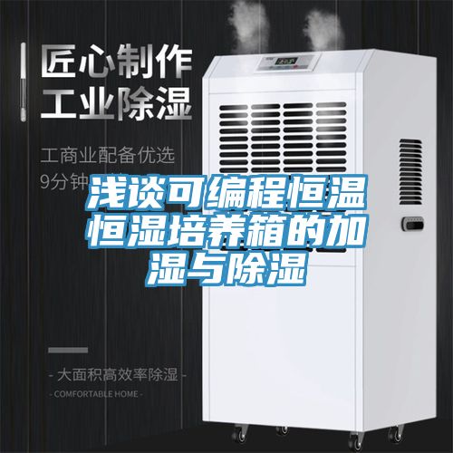 浅谈可编程恒温恒湿培养箱的加湿与除湿