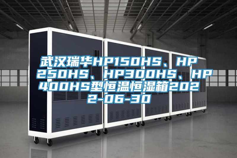 武汉瑞华HP150HS、HP250HS、HP300HS、HP400HS型恒温恒湿箱2022-06-30