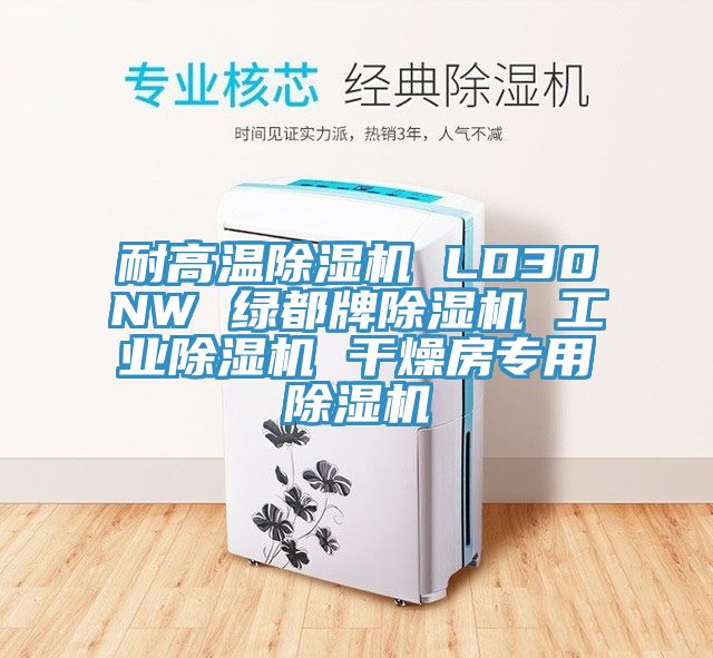 耐高温除湿机 LD30NW 绿都牌除湿机 工业除湿机 干燥房专用除湿机