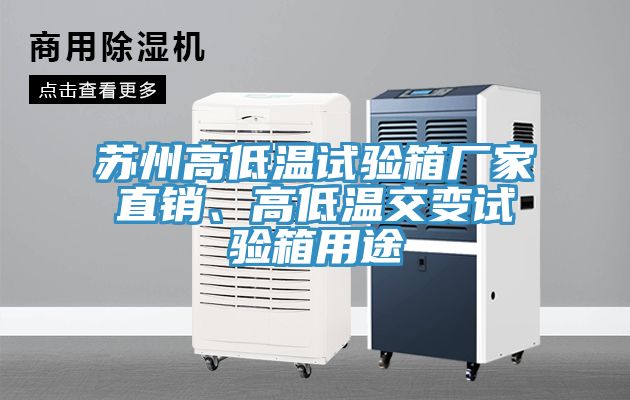 苏州高低温试验箱厂家直销、高低温交变试验箱用途