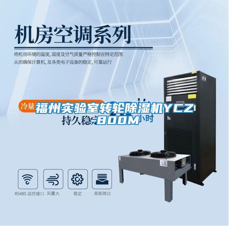 福州实验室转轮除湿机YCZ-800M