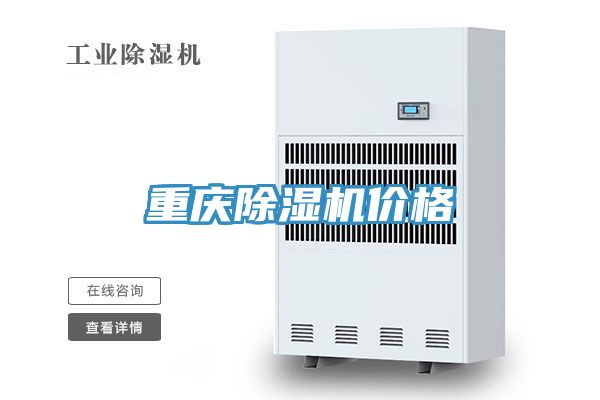 重庆除湿机价格