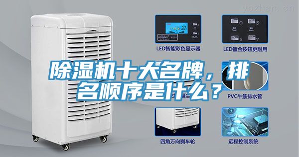 除湿机十大名牌，排名顺序是什么？