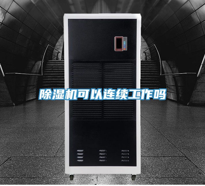 除湿机可以连续工作吗