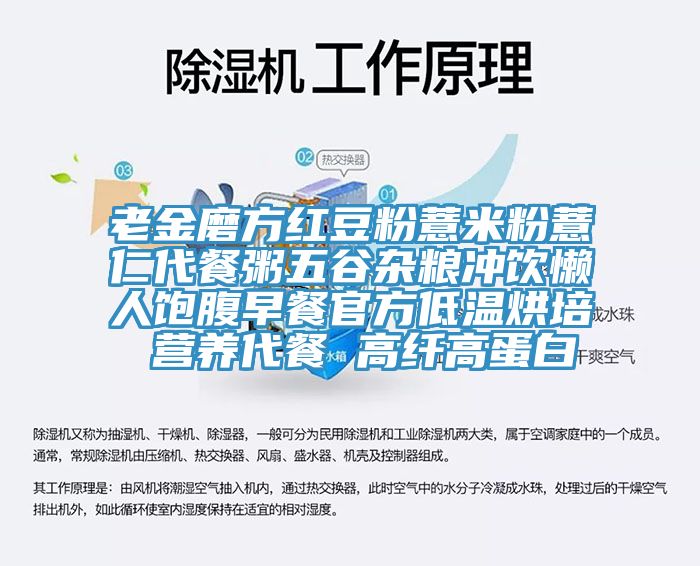 老金磨方红豆粉薏米粉薏仁代餐粥五谷杂粮冲饮懒人饱腹早餐官方低温烘培 营养代餐 高纤高蛋白