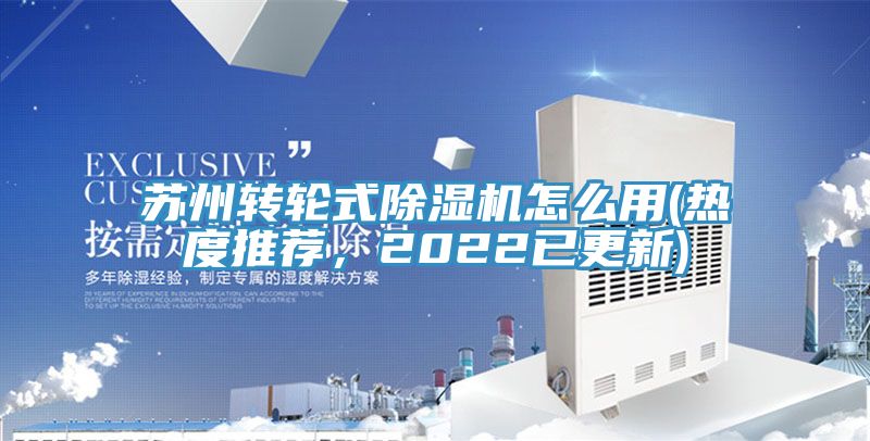 苏州转轮式除湿机怎么用(热度推荐，2022已更新)