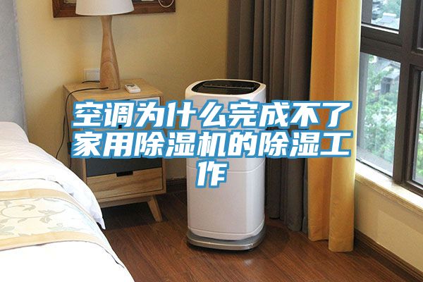 空调为什么完成不了家用除湿机的除湿工作