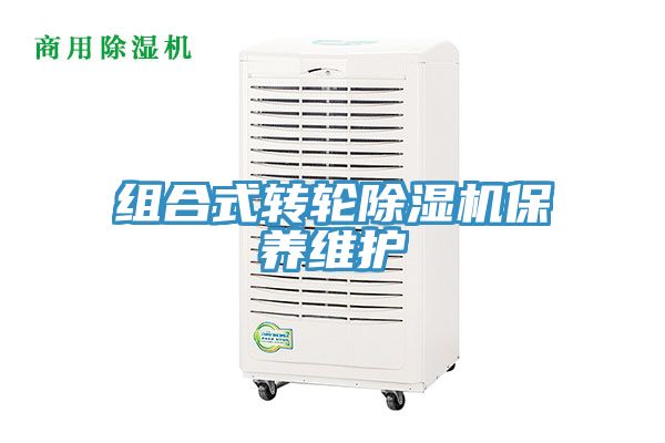 组合式转轮除湿机保养维护