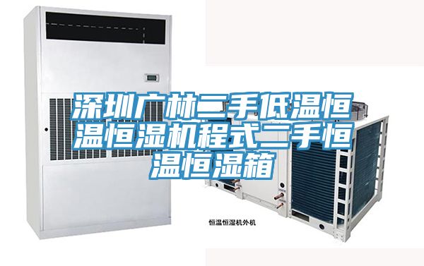 深圳广林二手低温恒温恒湿机程式二手恒温恒湿箱