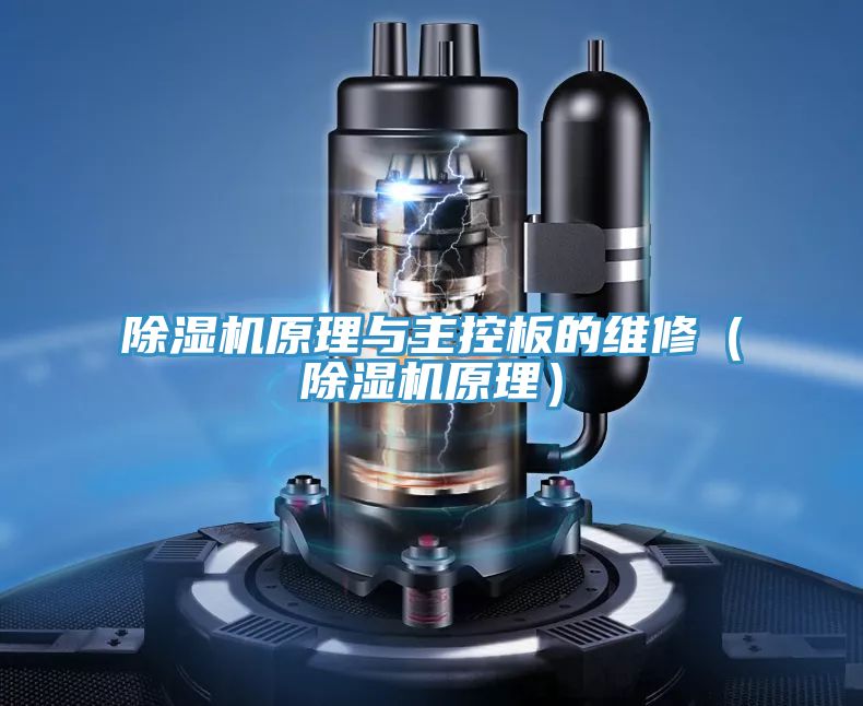 除湿机原理与主控板的维修（除湿机原理）