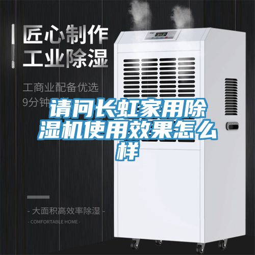 请问长虹家用除湿机使用效果怎么样