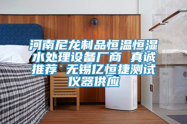 河南尼龙制品恒温恒湿水处理设备厂商 真诚推荐 无锡亿恒捷测试仪器供应