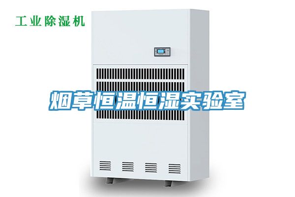 烟草恒温恒湿实验室