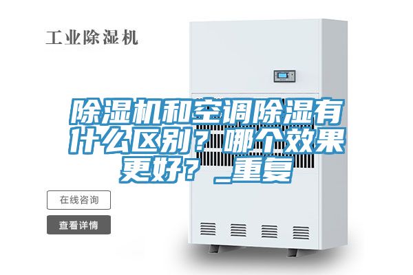 除湿机和空调除湿有什么区别？哪个效果更好？_重复