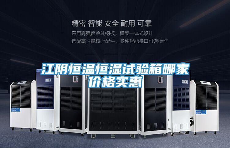 江阴恒温恒湿试验箱哪家价格实惠