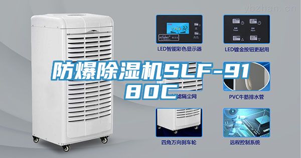 防爆除湿机SLF-9180C