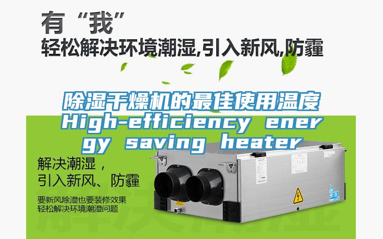 除湿干燥机的最佳使用温度High-efficiency energy saving heater