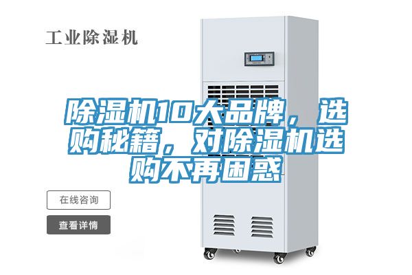 除湿机10大品牌，选购秘籍，对除湿机选购不再困惑