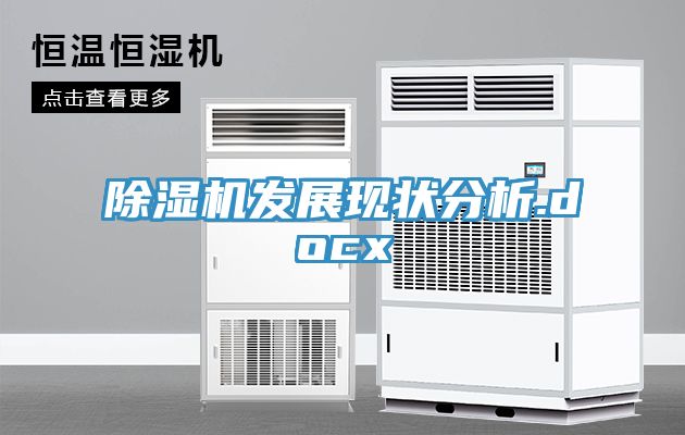 除湿机发展现状分析.docx