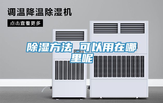 除湿方法 可以用在哪里呢