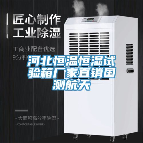 河北恒温恒湿试验箱厂家直销国测航天