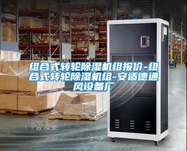 组合式转轮除湿机组报价-组合式转轮除湿机组-安适德通风设备厂