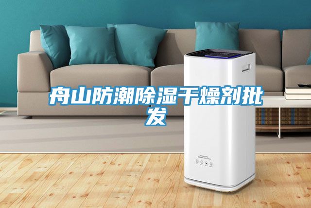 舟山防潮除湿干燥剂批发