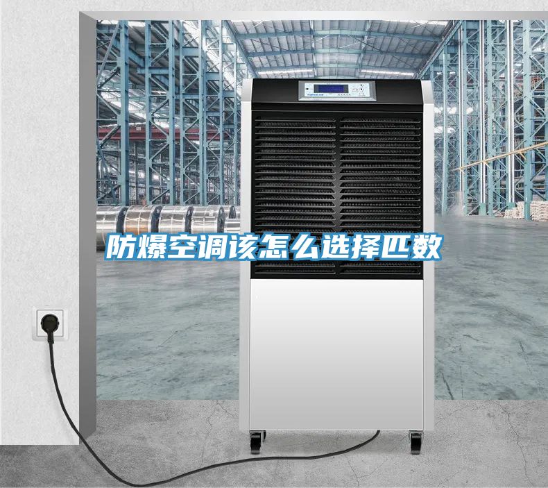 防爆空调该怎么选择匹数