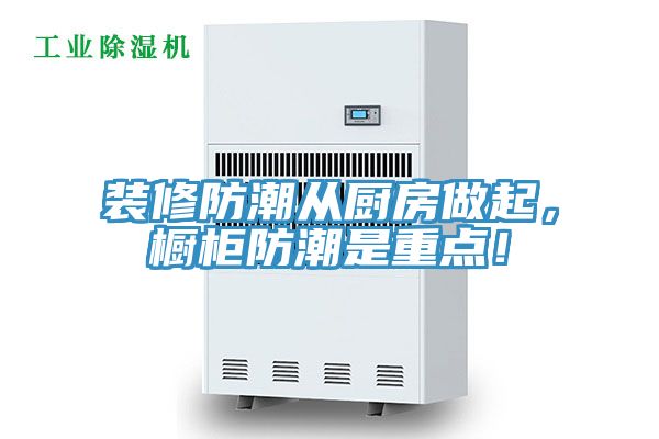 装修防潮从厨房做起，橱柜防潮是重点！