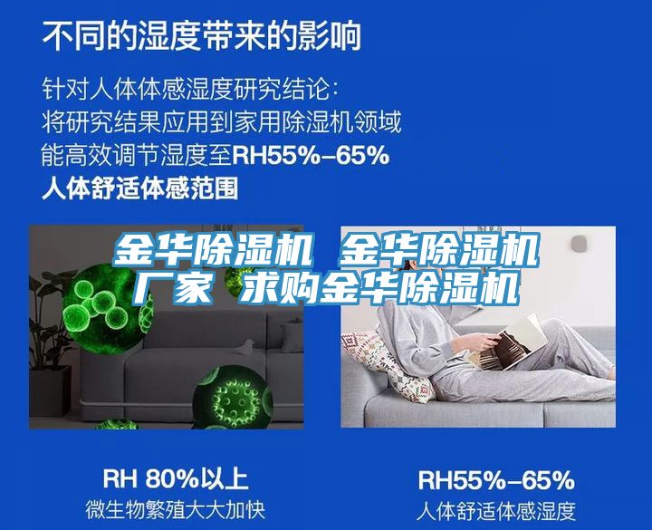 金华除湿机 金华除湿机厂家 求购金华除湿机
