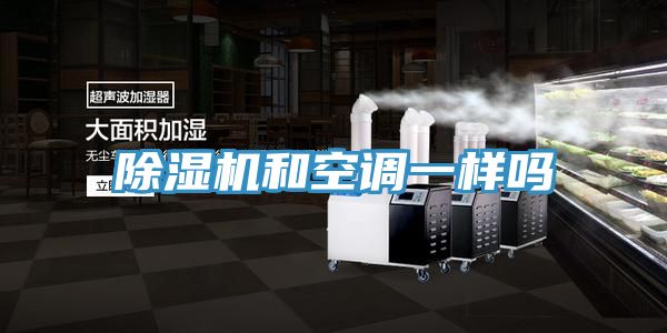 除湿机和空调一样吗