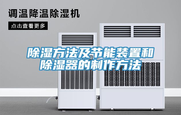 除湿方法及节能装置和除湿器的制作方法