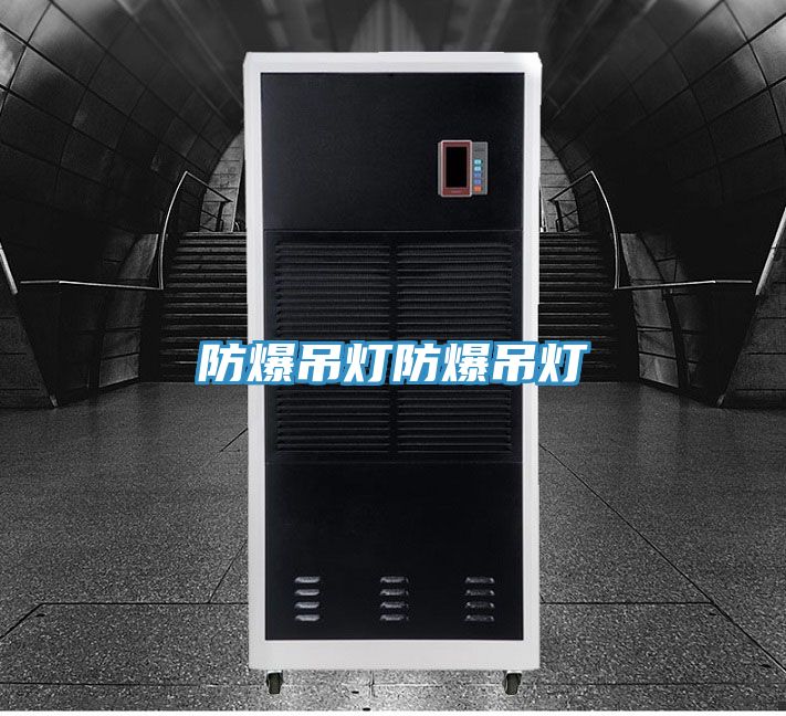 防爆吊灯防爆吊灯