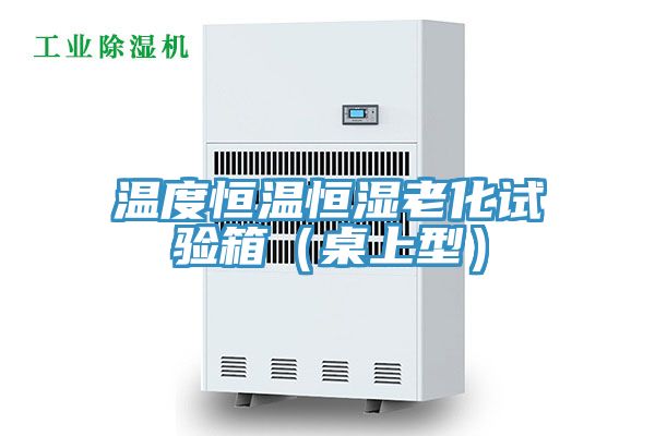 温度恒温恒湿老化试验箱（桌上型）