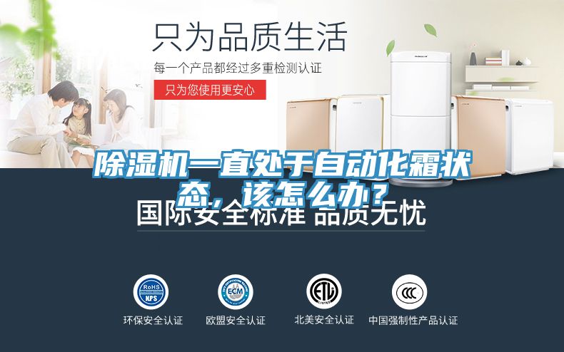 除湿机一直处于自动化霜状态，该怎么办？
