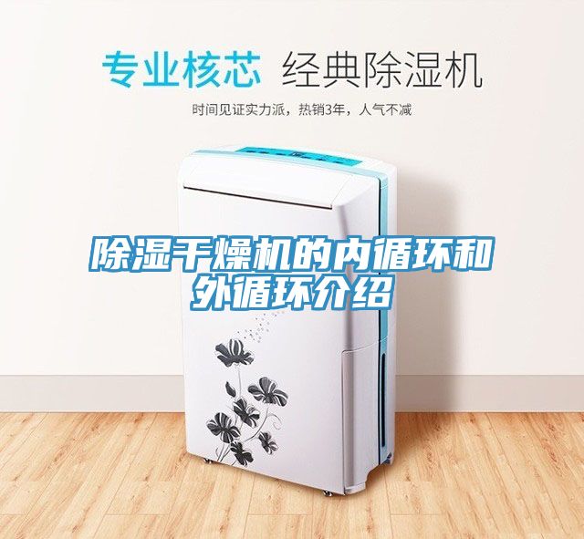 除湿干燥机的内循环和外循环介绍