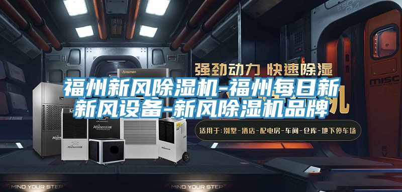 福州新风除湿机-福州每日新新风设备-新风除湿机品牌
