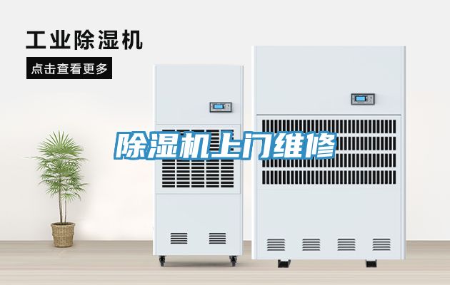 除湿机上门维修