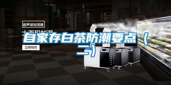 自家存白茶防潮要点（二）