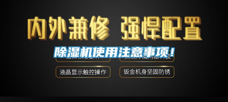 除湿机使用注意事项！