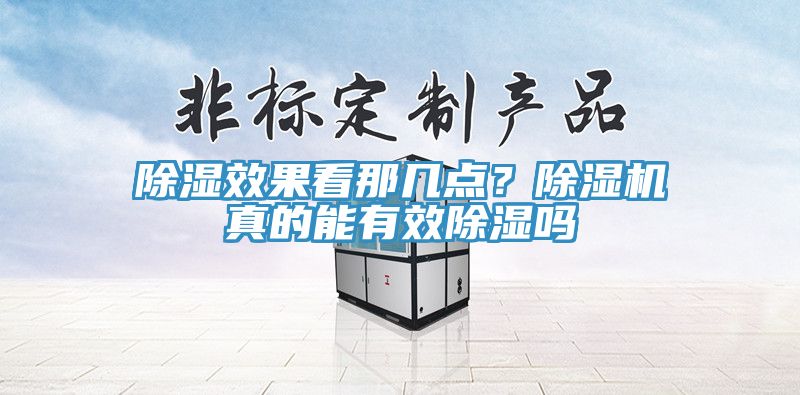 除湿效果看那几点？除湿机真的能有效除湿吗
