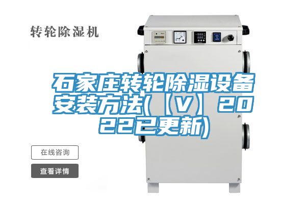 石家庄转轮除湿设备安装方法(【V】2022已更新)