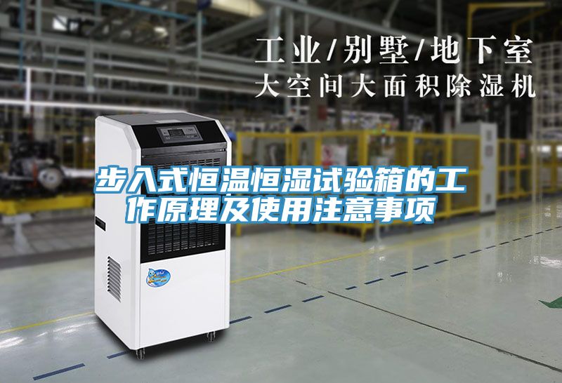 步入式恒温恒湿试验箱的工作原理及使用注意事项