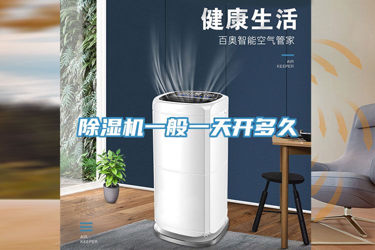 除湿机一般一天开多久